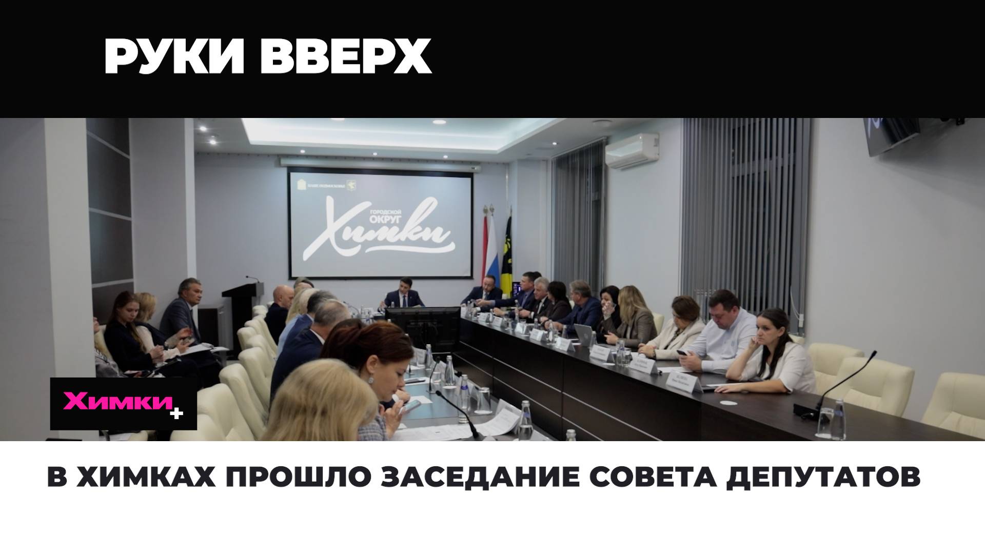 В ХИМКАХ ПРОШЛО ЗАСЕДАНИЕ СОВЕТА ДЕПУТАТОВ смотреть онлайн