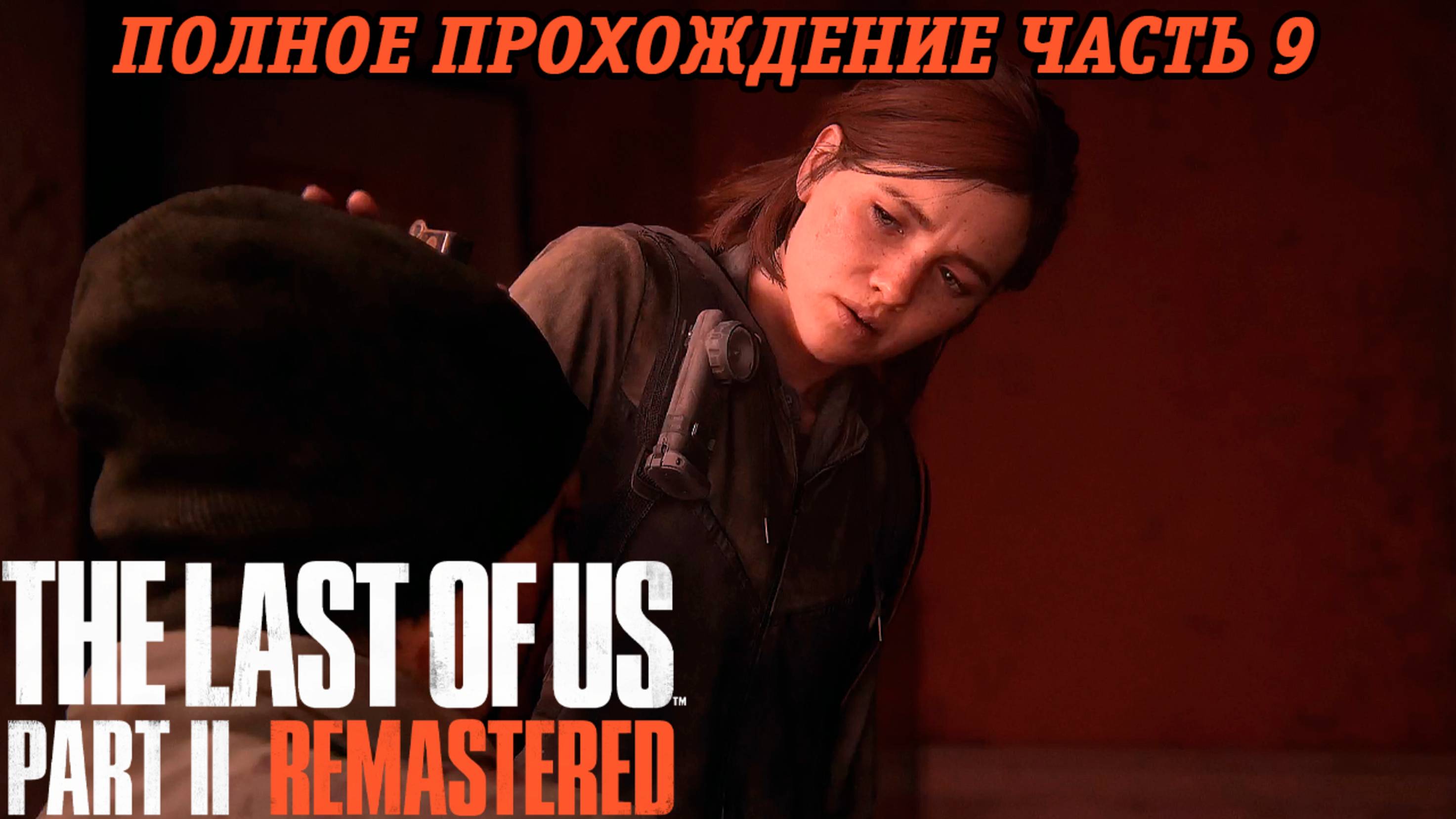 The Last of Us Part 2 Remastered | Полное прохождение | Часть 9 | PS5 | Без комментариев смотреть онлайн