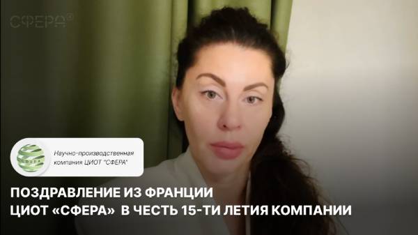 Поздравление из Франции в честь 15-ти летия компании ЦИОТ 
