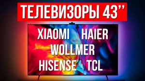 Лучшие телевизоры 43 дюйма