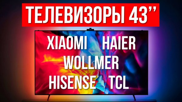 Лучшие телевизоры 43 дюйма