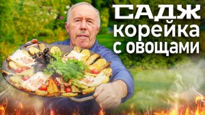 Садж на огне: сочное мясо и овощи, блюдо которое покорит всех