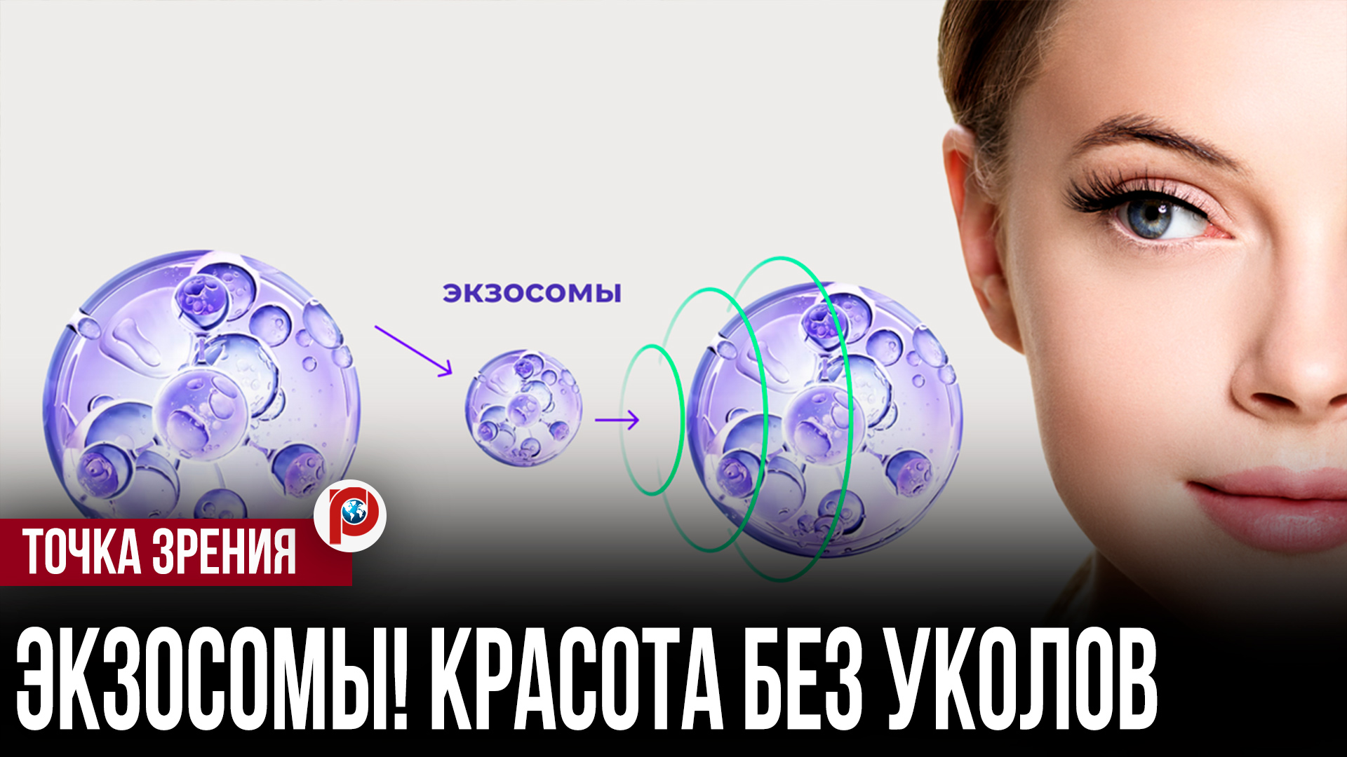 Экзосомы: революция в косметологии, которая заменит уколы красоты смотреть онлайн