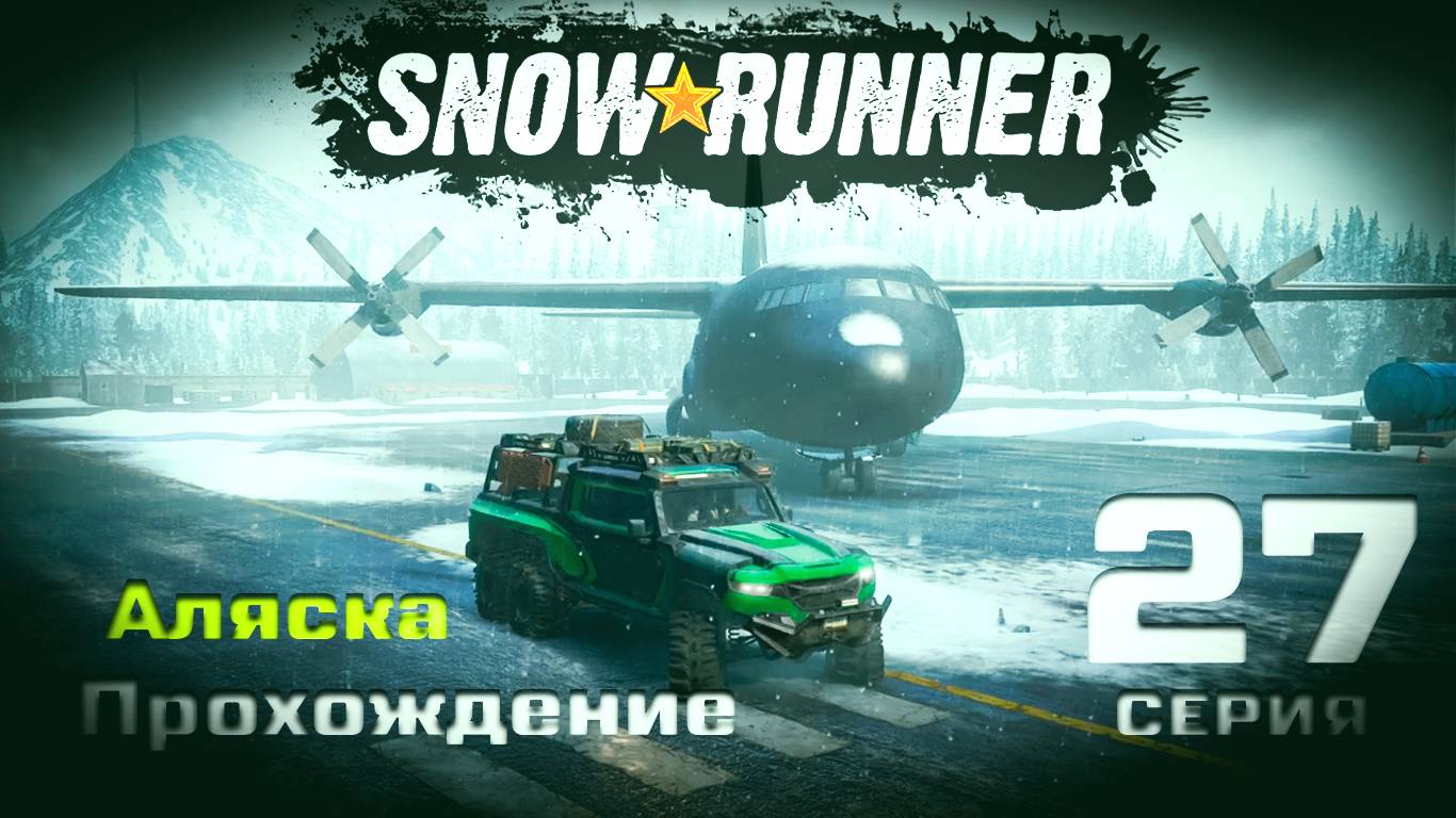 SnowRunner - Прохождение. 27 серия. Аляска. Северный порт. Горная река. Белая долина.