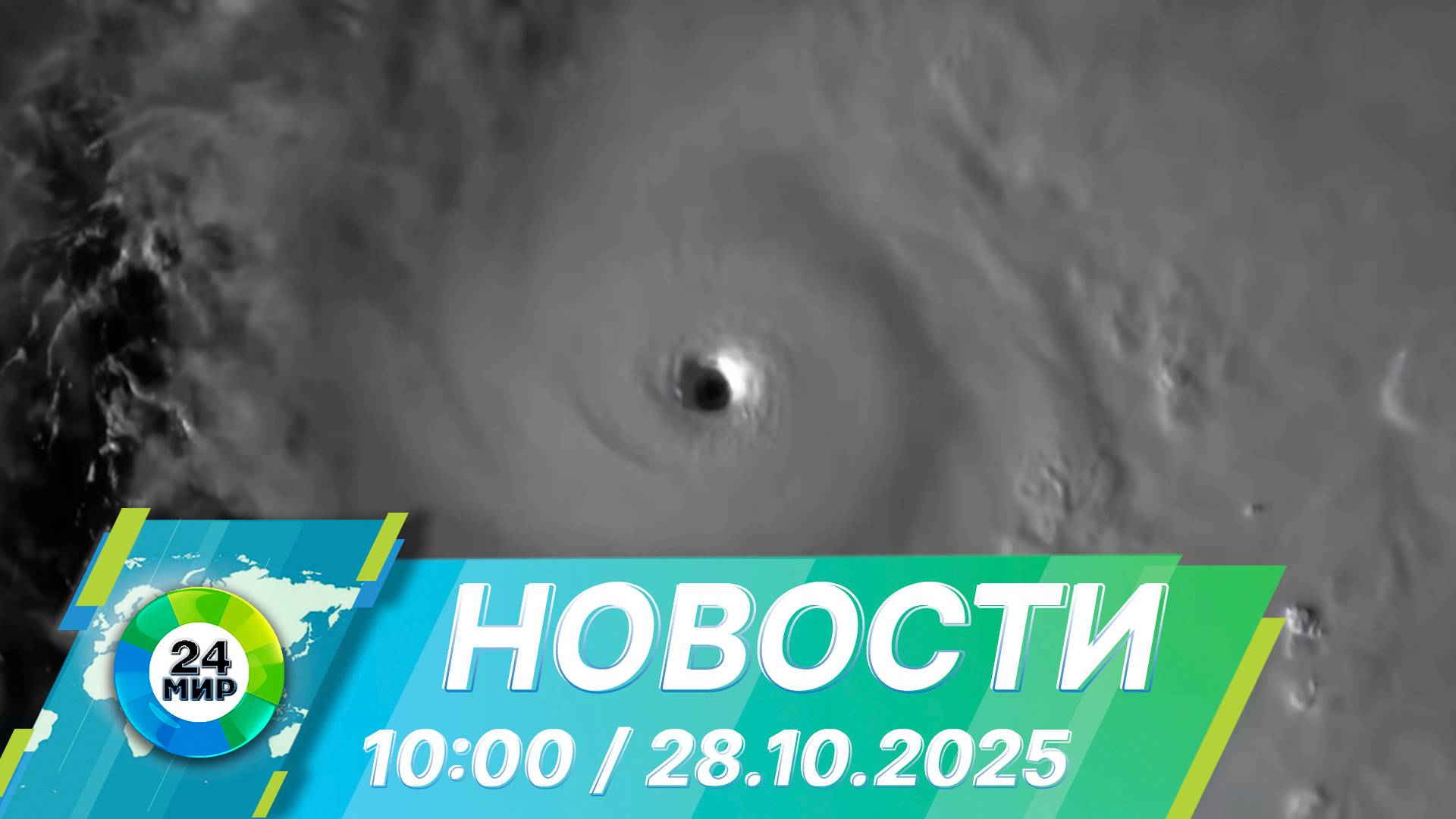 Новости 10:00 от 28.10.2025 смотреть онлайн