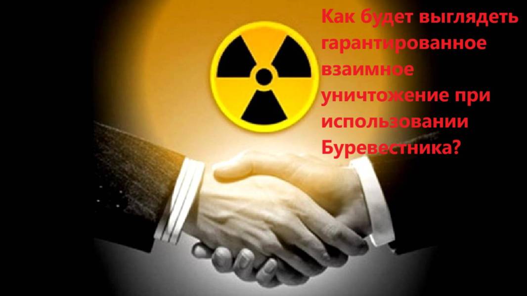Как будет выглядеть гарантированное взаимное уничтожение при использовании Буревестника?