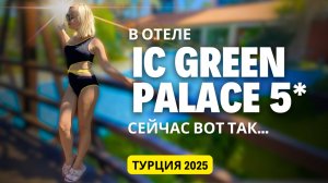 IC Green Palace 5*, Анталья. Самый полный обзор отеля! Турция 2025