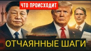 Министерство финансов Трампа совершает немыслимое: США сокрушают технологическую империю Китая.