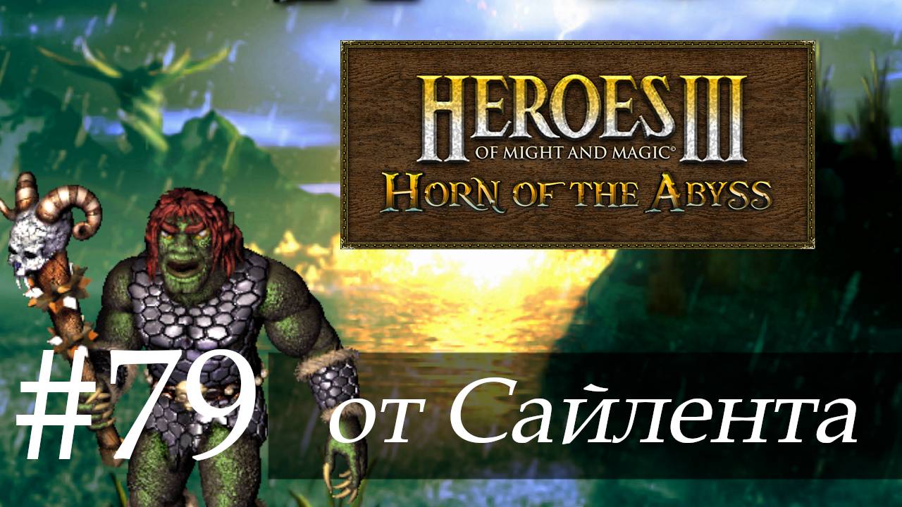 Heroes III: Horn of the Abyss (HotA) - Прохождение от Сайлента #79 смотреть онлайн
