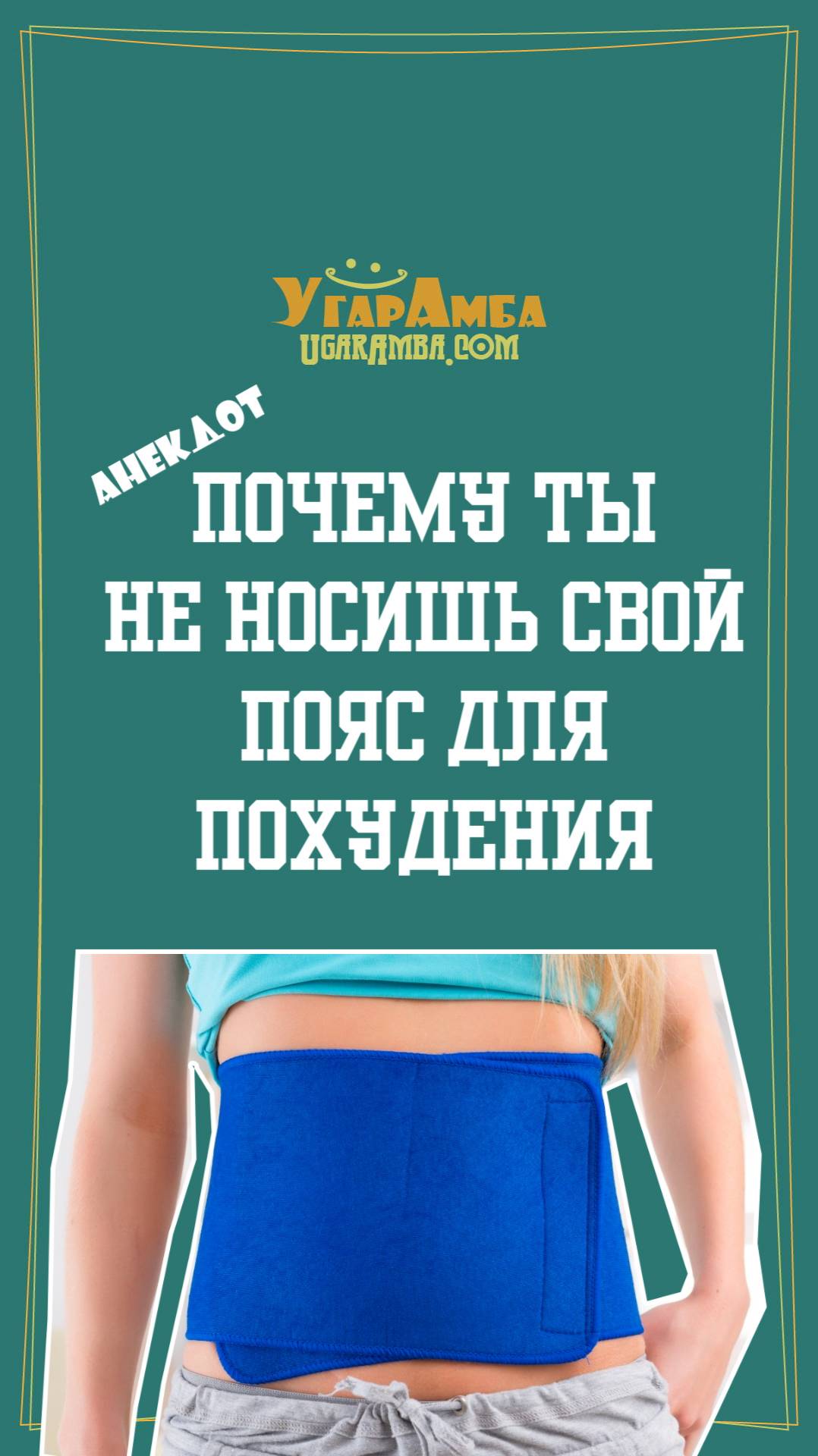Анекдот - Почему ты не носишь свой пояс для похудения
