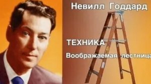 НЕВИЛЛ ГОДДАРД!  ТЕХНИКА ЛЕСТНИЦА