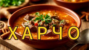 Суп Харчо — Самый известный Грузинский СУП