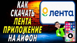 Как скачать приложение Лента на айфон