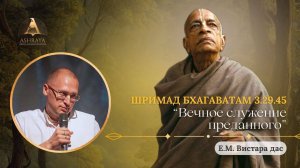 Вечное служение преданного. ШБ 3.29.45. Лектор: Е.М. Вистара дас. 28.10.2025