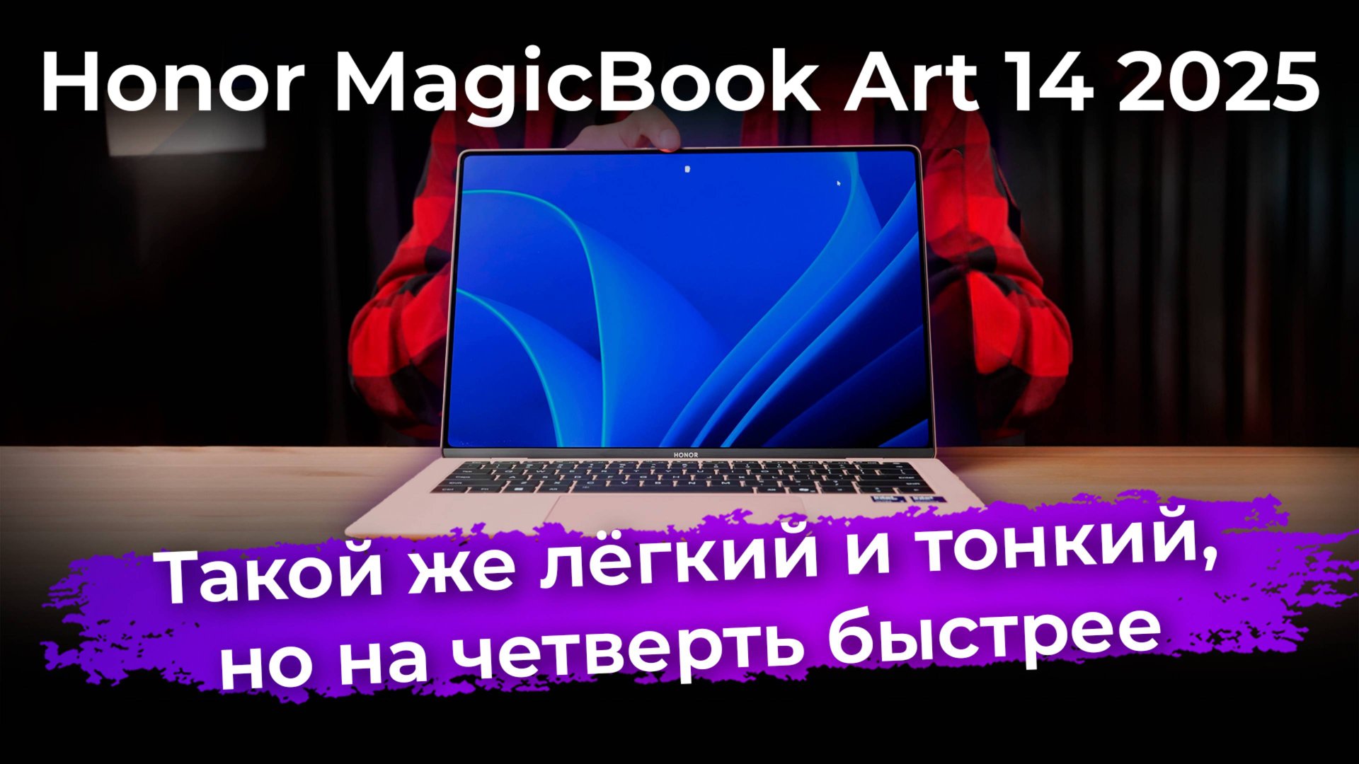 Обзор ультрабука Honor MagicBook Art 14 2025 смотреть онлайн
