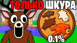 Я Прожил 99 НОЧЕЙ с ФЛАСКОЙ Используя Только ДОБЫЧУ ТОРГОВЦА! 99 Nights in the Forest в Роблокс