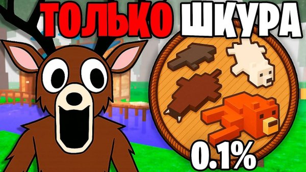 Я Прожил 99 НОЧЕЙ с ФЛАСКОЙ Используя Только ДОБЫЧУ ТОРГОВЦА! 99 Nights in the Forest в Роблокс