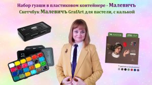 Набор гуаши в пластиковом контейнере - Малевичъ и Скетчбук Малевичъ GrafArt для пастели, с калькой