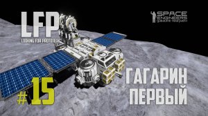 LFP-15 Space Engineers Гагарин первый