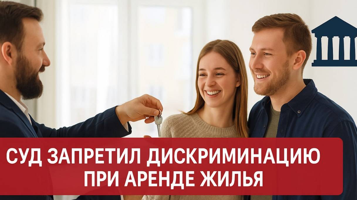 Суд запретил дискриминацию при аренде жилья: подробности нового закона смотреть онлайн