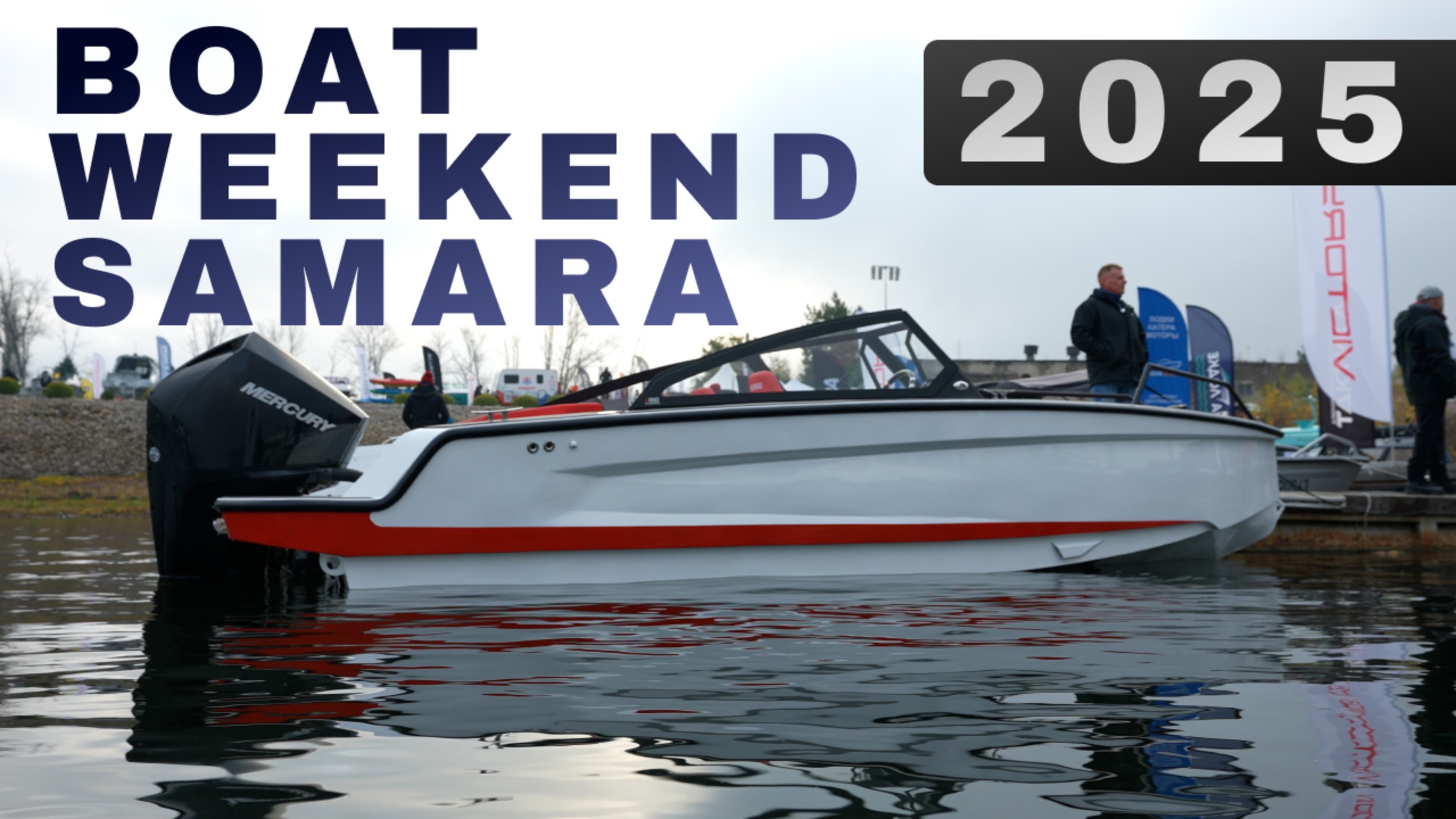 Осень 2025 Выставка Boat weekend Samara закрытие 👌 смотреть онлайн