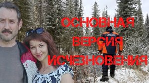 Поиск Усольцевых. Основная версия исчезновения