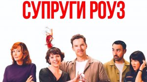 Супруги Роуз (2025) | The Roses (Дубляж)
