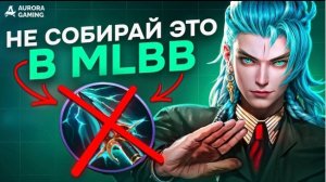 ВСЕ, ЧТО НУЖНО ЗНАТЬ ПРО ПРЕДМЕТЫ В Mobile Legends mlbb