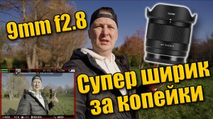 Viltrox 9mm f2.8 супер ширик за копейки