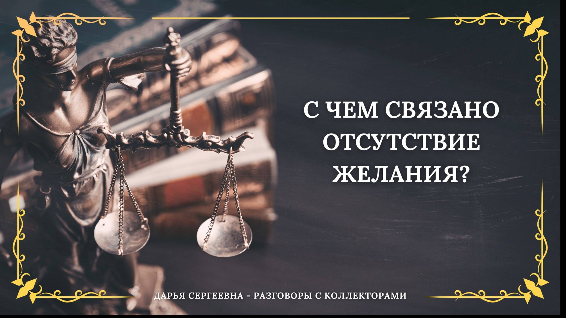 КАК НАМЕРЕНЫ ВОПРОС РЕШИТЬ ⦿ Разговоры с коллекторами / Консультация Юриста / Списание Долгов МФО смотреть онлайн