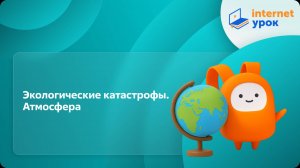 География 5 класс. Экологические катастрофы. Атмосфера