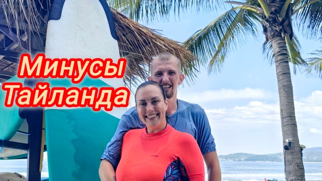 VLOG :Минусы Пхукета! / Новый друг / Хотим ли мы жить тут?