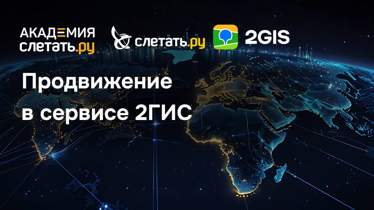 Продвижение в 2ГИС: как стать заметнее в интернете. Вебинар 28.10.25 смотреть онлайн