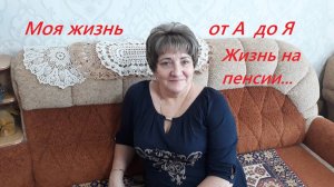 Моя жизнь от А до Я.  Жизнь на пенсии. Пять лет назад....