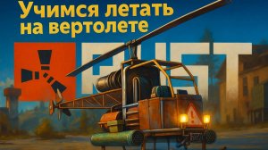 Учимся летать на вертолёте в Раст | Rust