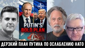 Дерзкий план Путина по ослаблению НАТО — Запад в шоке! | Пепе Эскобар и Андрей Мартьянов.