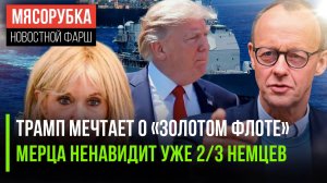 Трамп задумал «золотой флот» || Жена Макрона судится с французами ||2/3 немцев против Мерца