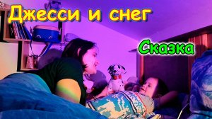 Сказка Максу на ночь о Джесси и снеге. (10.25г.) Семья Бровченко.