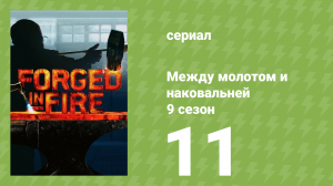Между молотом и наковальней 9 сезон 12 серия (документальный сериал, 2022)