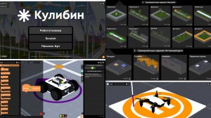 Вебинар для учителей технологии и педагогов допобразования про виртуальную робототехнику «Кулибин»