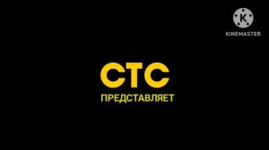 СТС ПРЕДСТАВЛЯЕТ ЛОГОТИП 2022 2 ВЕРСИЯ РЕМЕЙК КАЙНМАСТЕР
