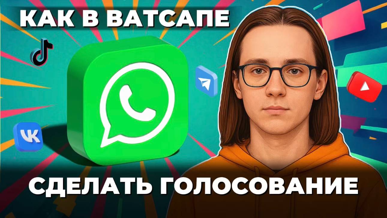 Как сделать голосование в ватсапе? смотреть онлайн