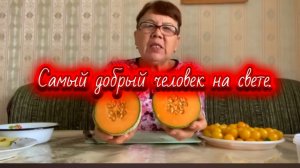 у самого доброго человека и томаты самые-самые.🍅🍅🍅
