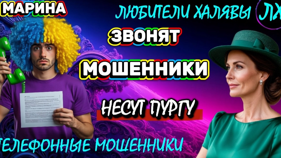 🎀 МАРИНА. МОШЕННИКИ НЕСУТ ПУРГУ | ТЕЛЕФОННЫЕ МОШЕННИКИ смотреть онлайн