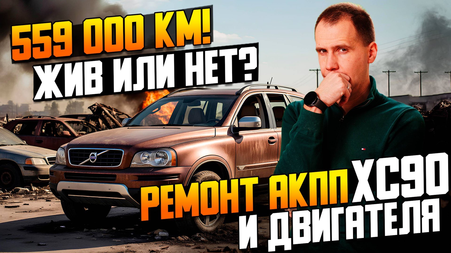 Volvo XC90 — 559 000 км! Ремонт или замена АКПП и двигателя Ресурс Volvo с пробегом смотреть онлайн