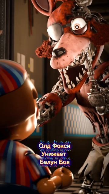 Олд Фокси Унизил Балун Боя