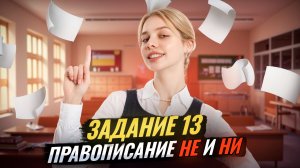 Задание 13 ЕГЭ русский: правописание «НЕ» и «НИ» | Умскул