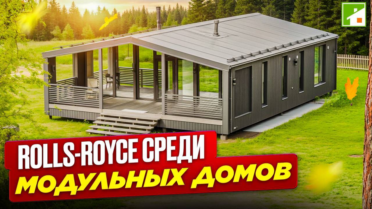 Модульный дом в 2025 году - быстрый вход в загородную жизнь без потерь в комфорте и качестве. смотреть онлайн
