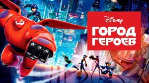 Город героев ( 2014 ) - Трейлер