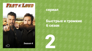 Быстрые и громкие 6 сезон 2 серия (реалити-шоу, 2014)